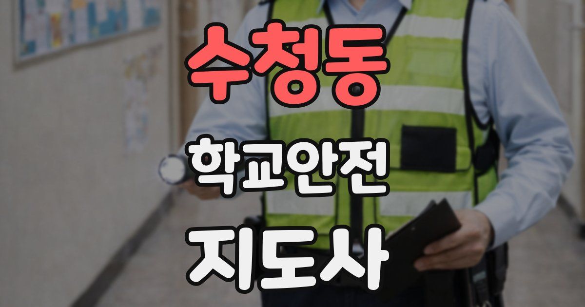 수청동 학교안전지도사 자격증