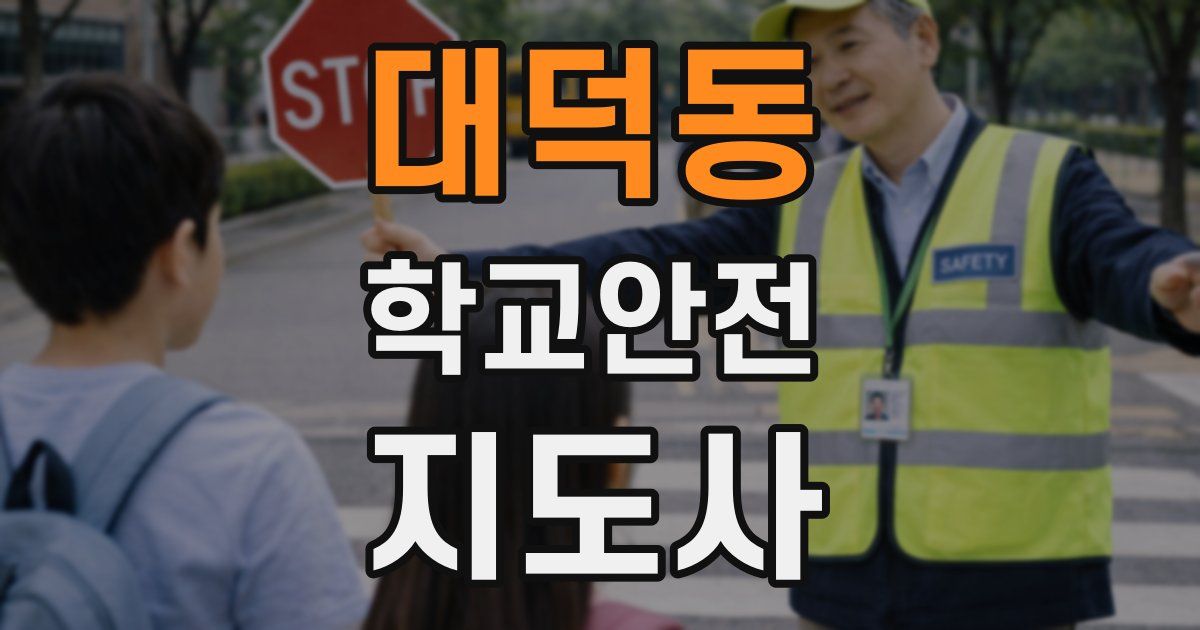 대덕동 학교안전지도사 자격증