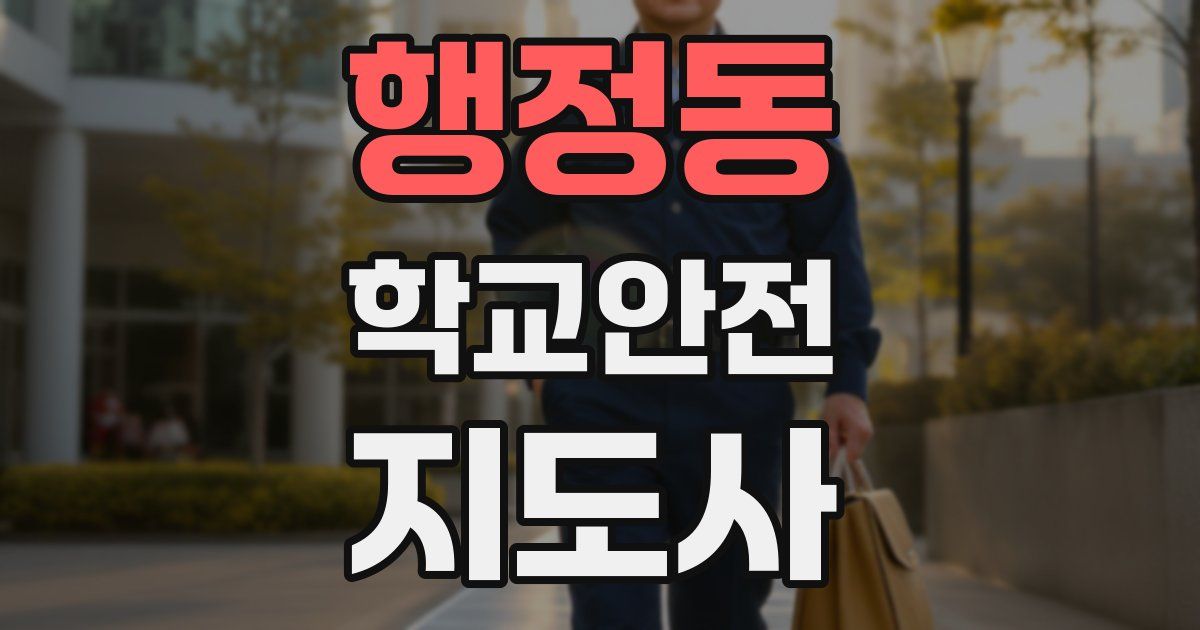 행정동 학교안전지도사 자격증