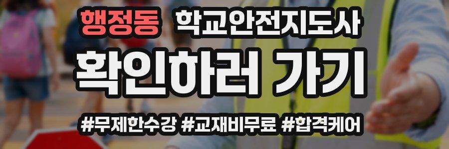 행정동 학교안전지도사 자격증