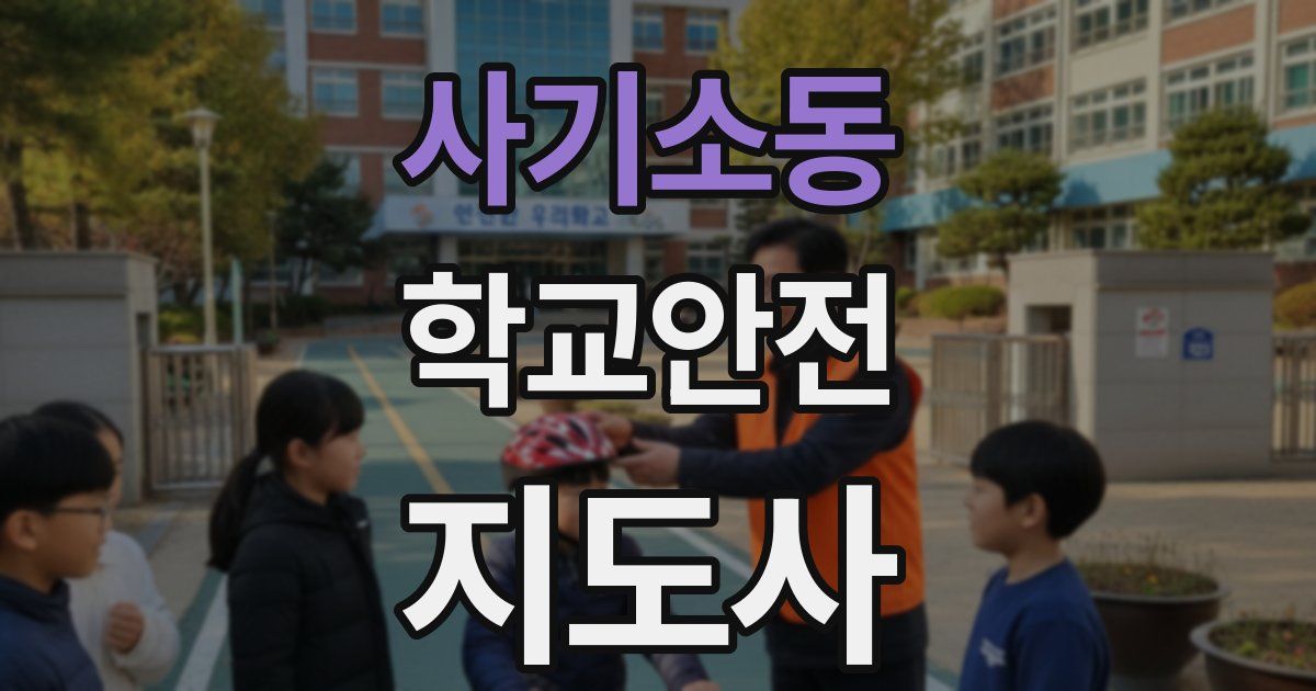 사기소동 학교안전지도사 자격증