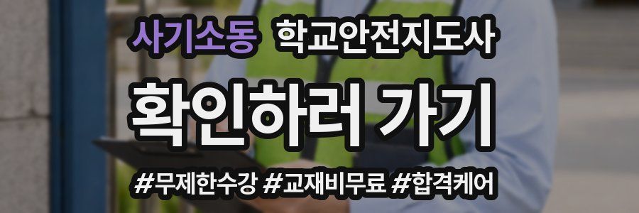 사기소동 학교안전지도사 자격증