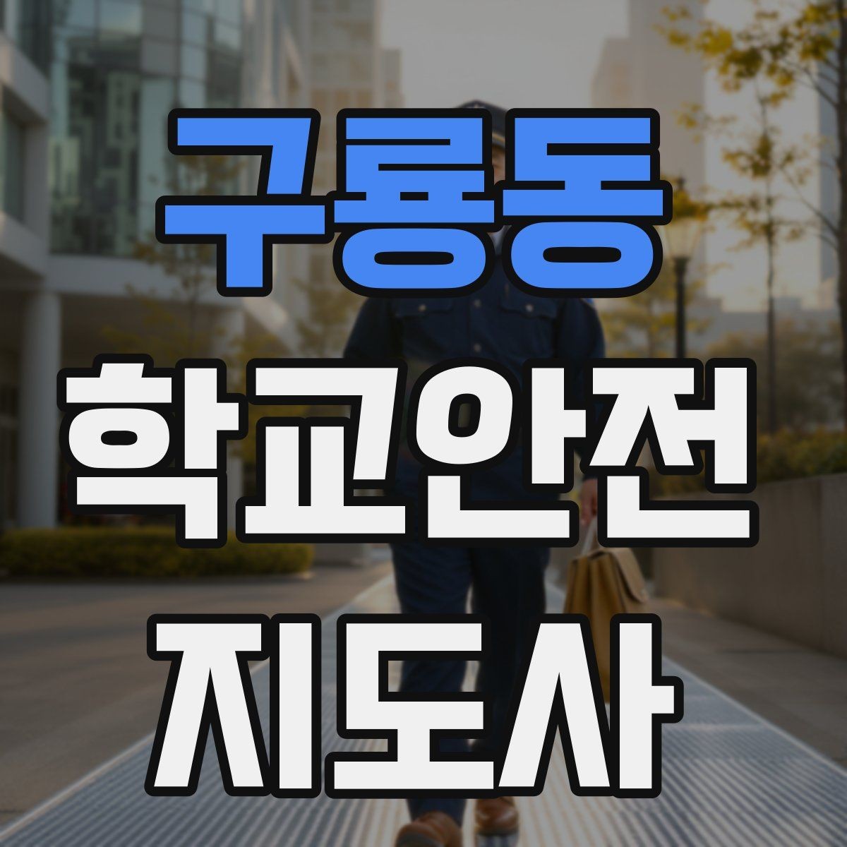 구룡동 학교안전지도사 자격증 체험교실 이동 동선 사고 예방