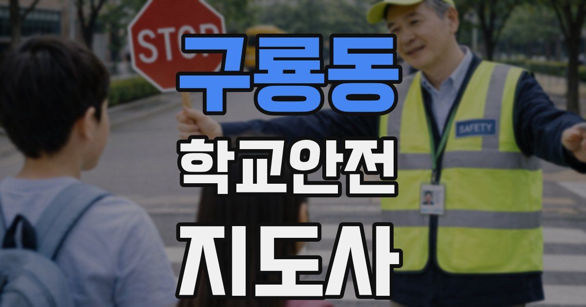 구룡동 학교안전지도사 자격증