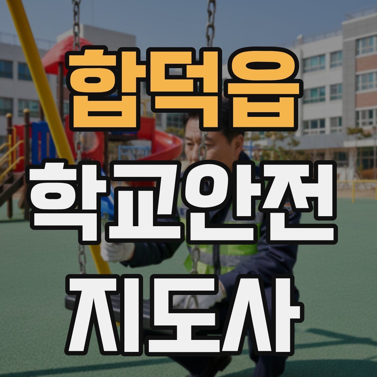 합덕읍 학교안전지도사 자격증 스쿨존에서 자주 발생하는 위험
