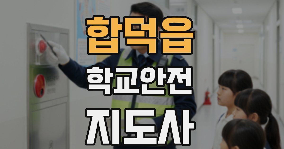 합덕읍 학교안전지도사 자격증