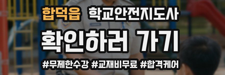 합덕읍 학교안전지도사 자격증