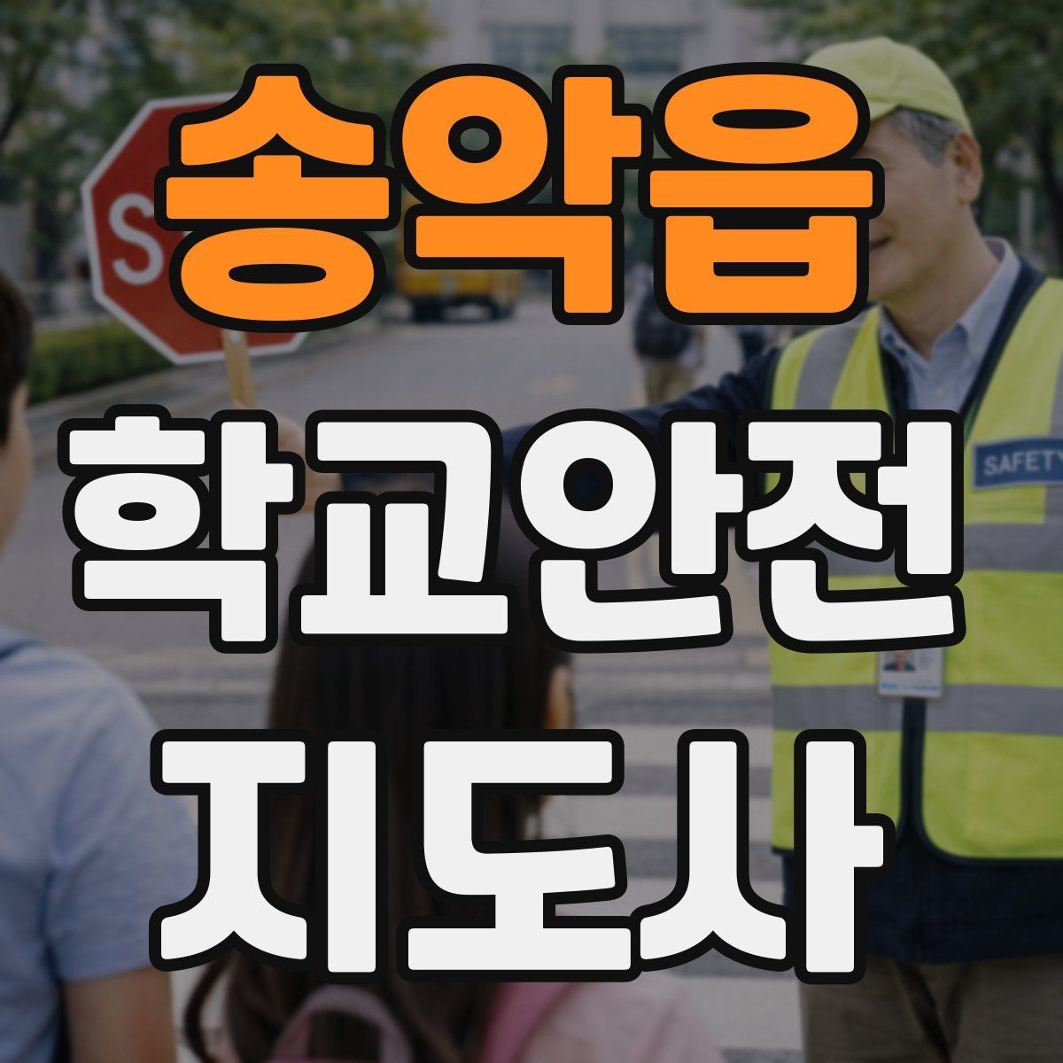 송악읍 학교안전지도사 자격증 안전교육을 재미있게 전달하는 진행 요령