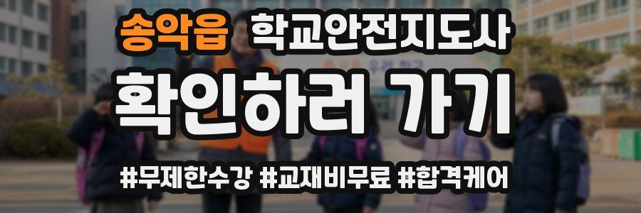 송악읍 학교안전지도사 자격증