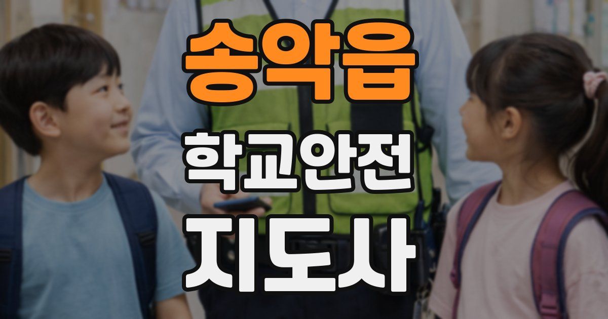 송악읍 학교안전지도사 자격증