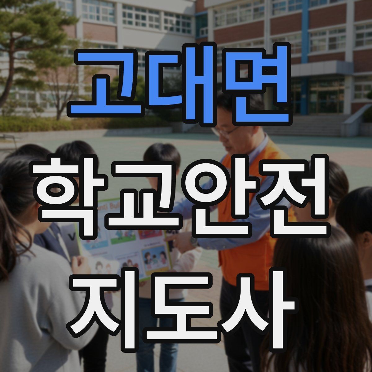 고대면 학교안전지도사 자격증 특수 상황 학생 지도 시 유의점