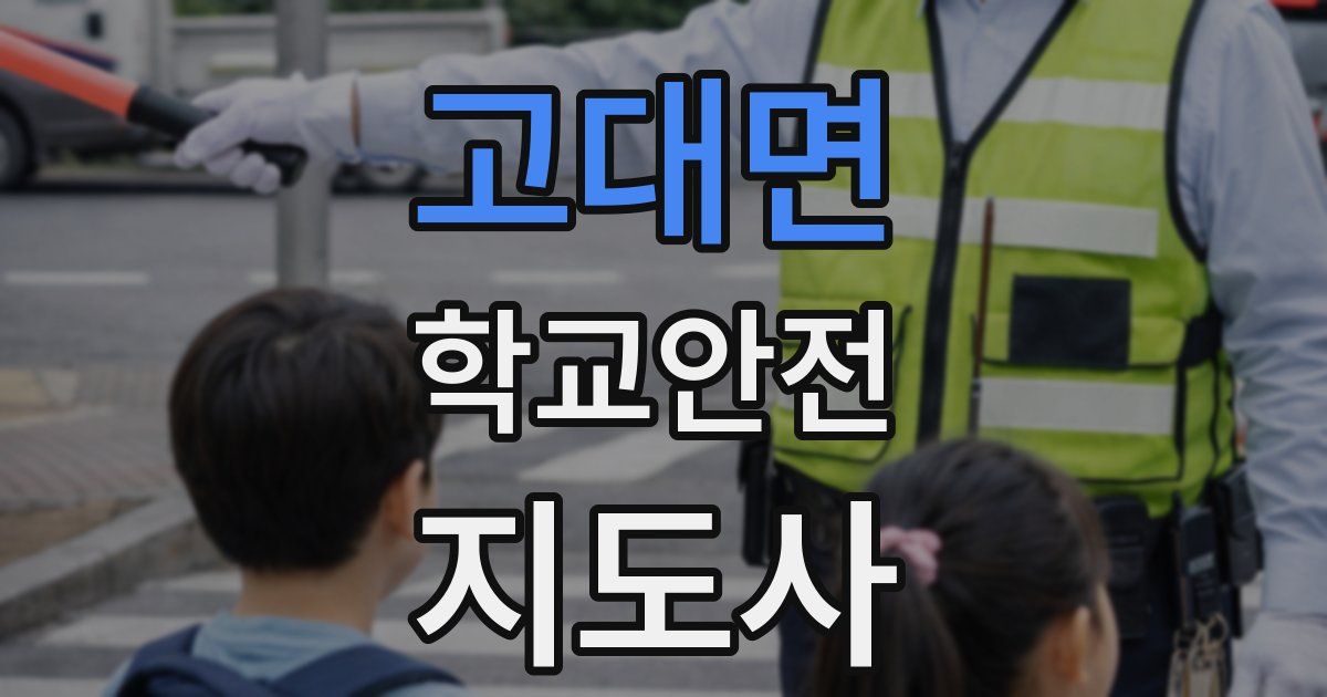 고대면 학교안전지도사 자격증