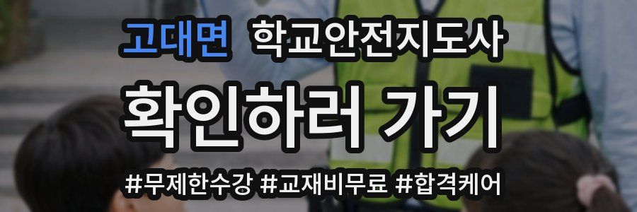 고대면 학교안전지도사 자격증