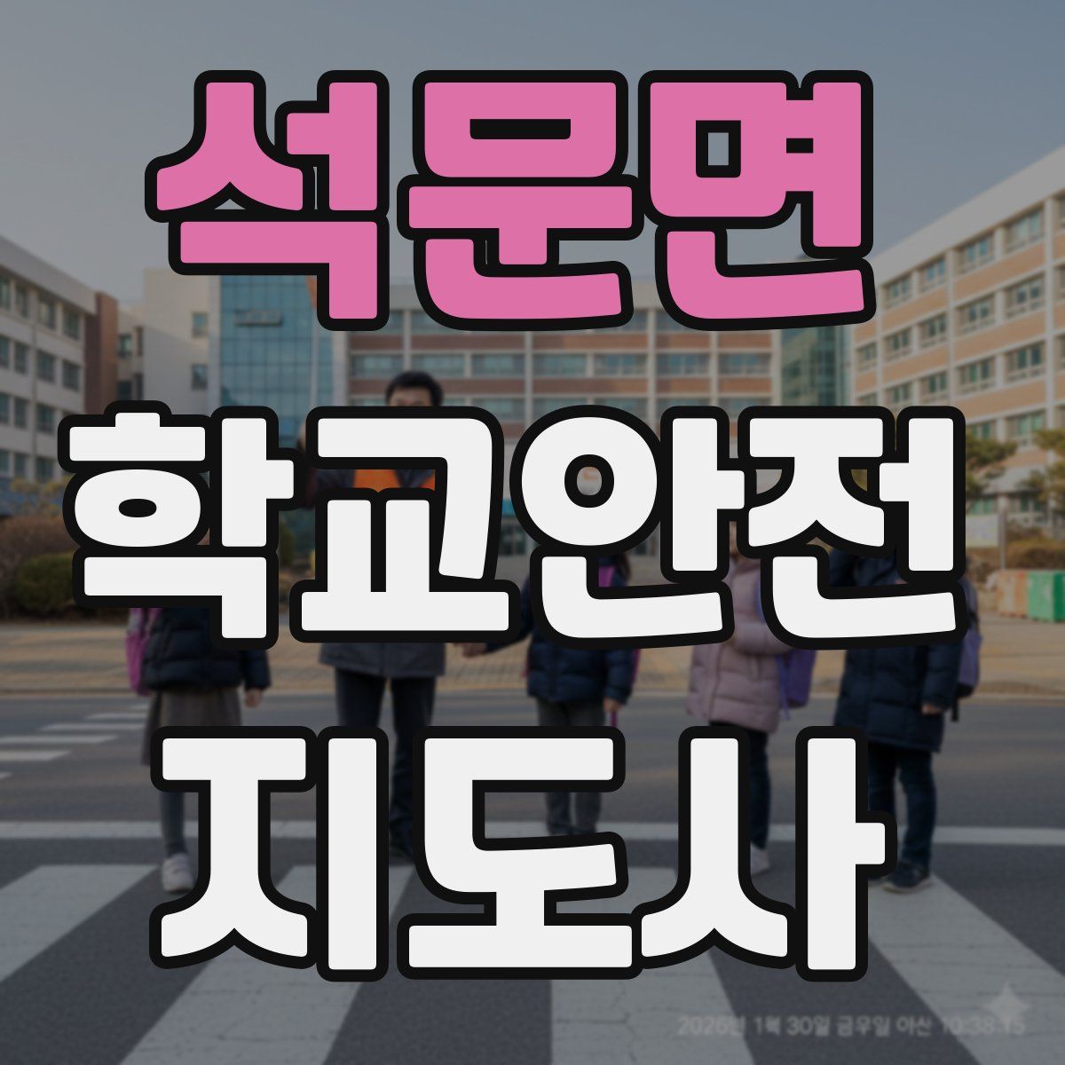 석문면 학교안전지도사 자격증