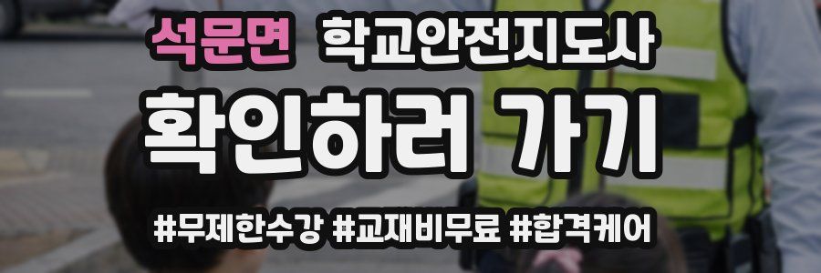 석문면 학교안전지도사 자격증