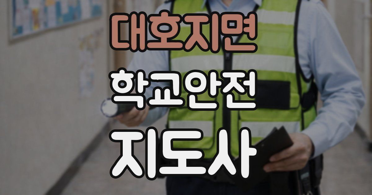 대호지면 학교안전지도사 자격증
