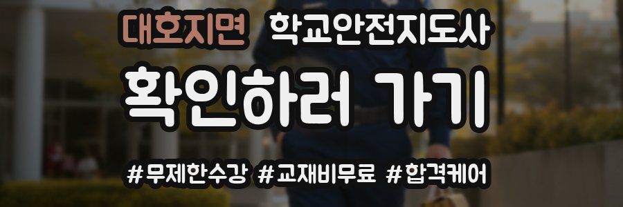 대호지면 학교안전지도사 자격증
