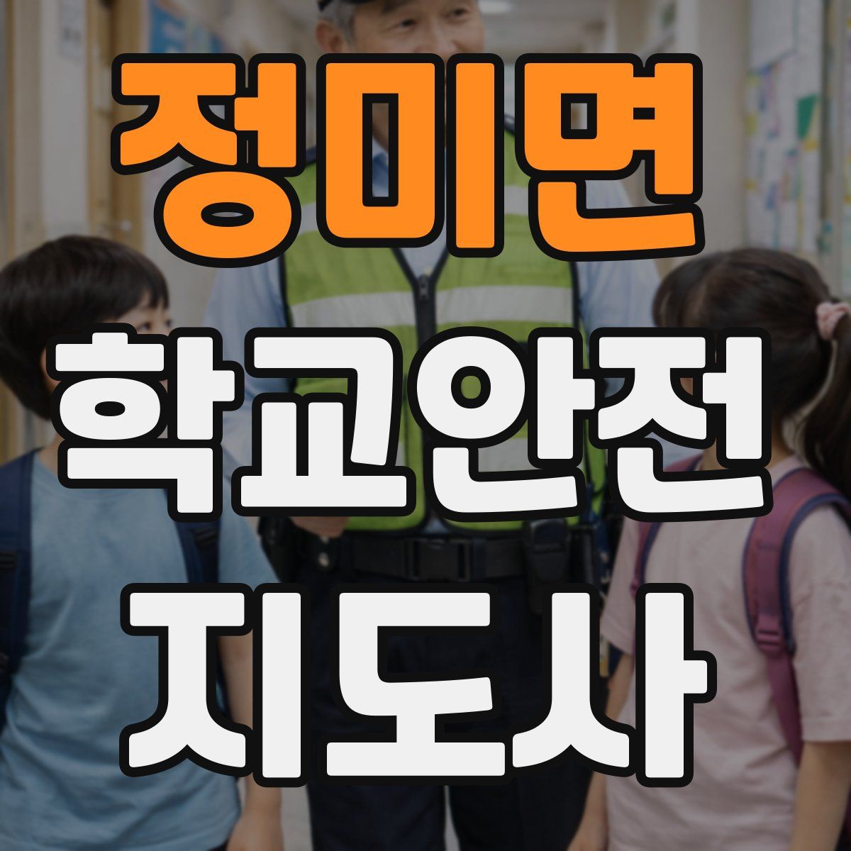 정미면 학교안전지도사 자격증