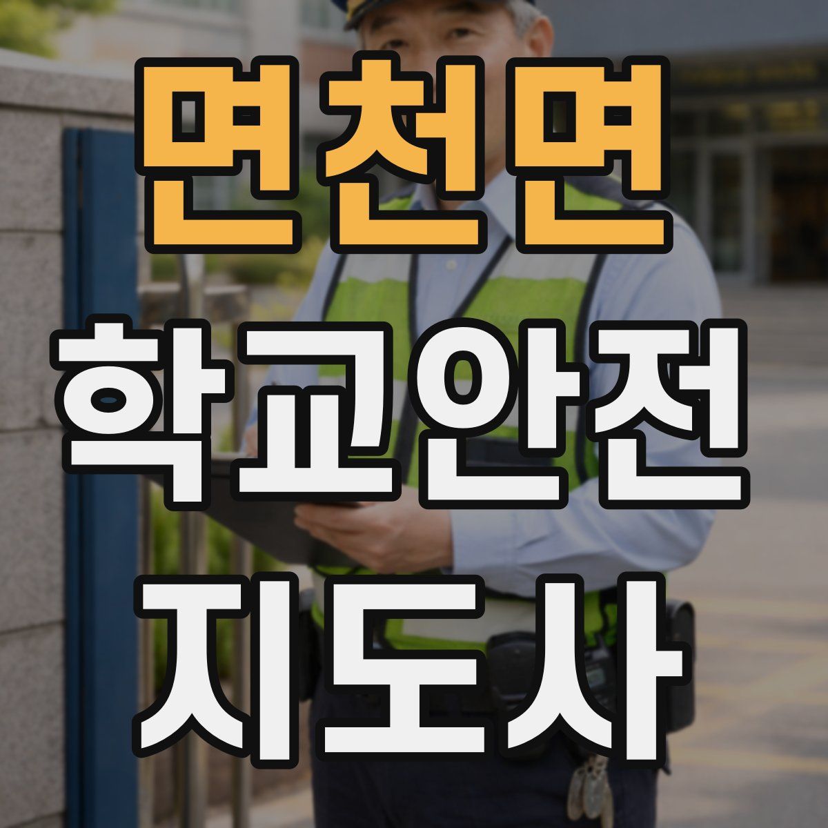 면천면 학교안전지도사 자격증