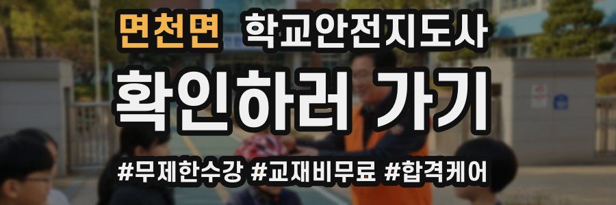 면천면 학교안전지도사 자격증