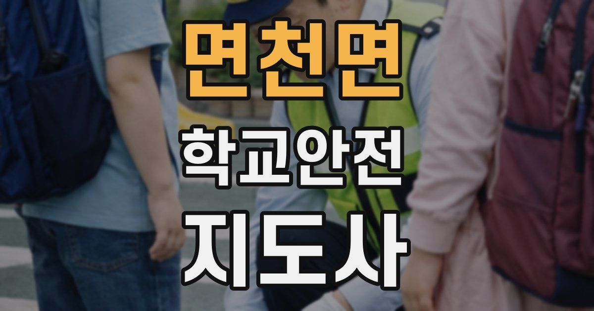 면천면 학교안전지도사 자격증