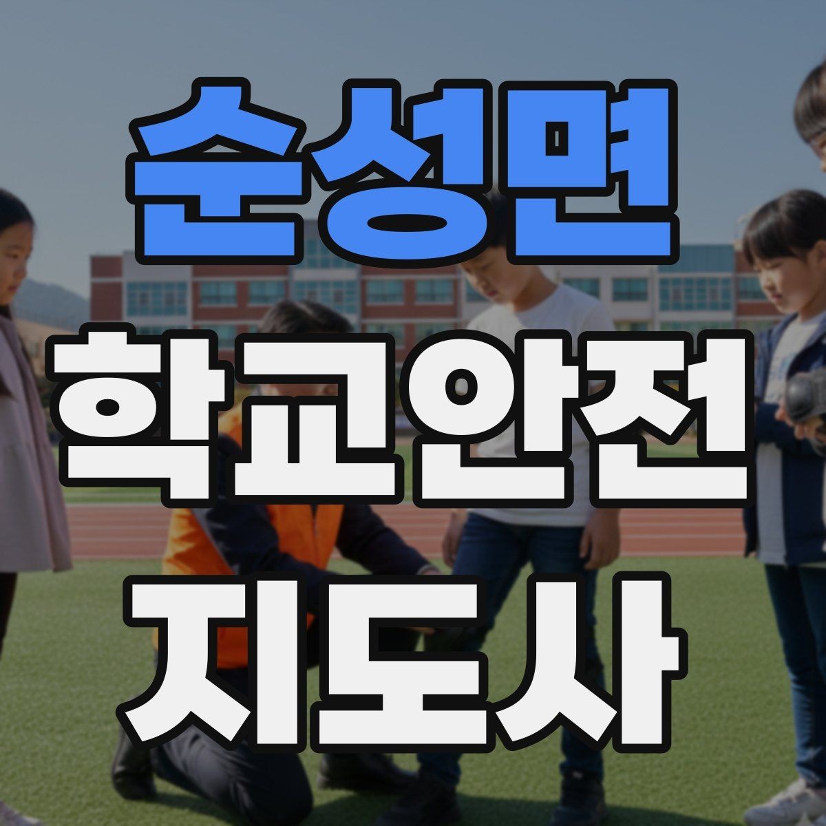 순성면 학교안전지도사 자격증 특수 상황 학생 지도 시 유의점