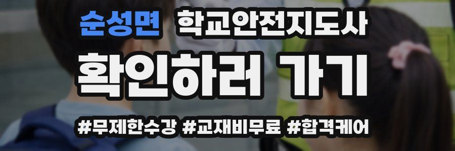 순성면 학교안전지도사 자격증