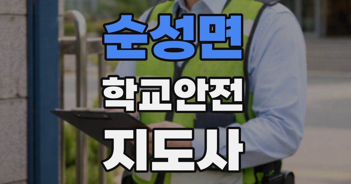 순성면 학교안전지도사 자격증