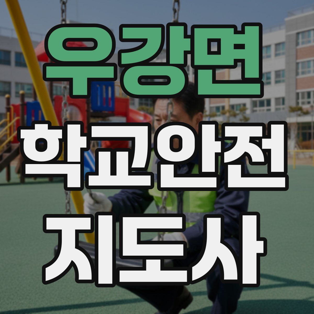 우강면 학교안전지도사 자격증