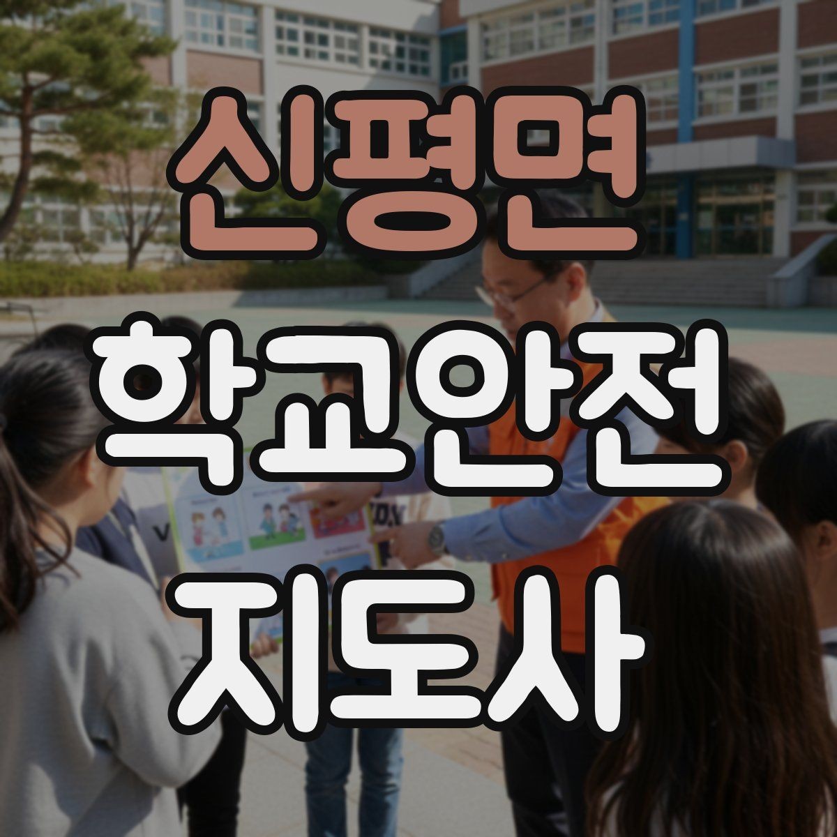 신평면 학교안전지도사 자격증 약물 화학물질 노출 시 주의사항