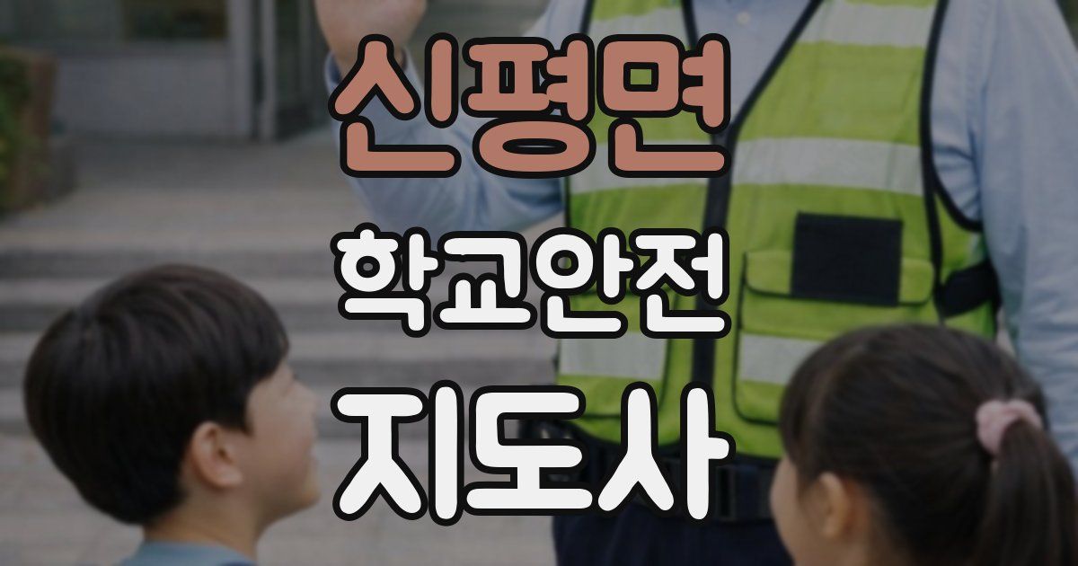 신평면 학교안전지도사 자격증