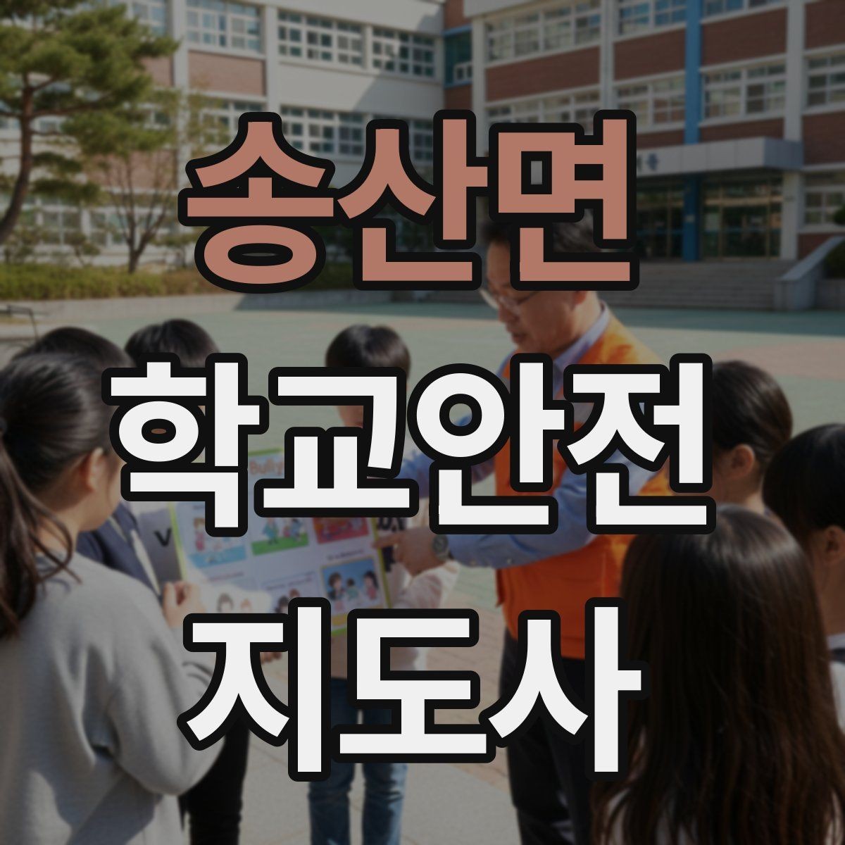 송산면 학교안전지도사 자격증 방과후 활동 이동 시 안전 지도
