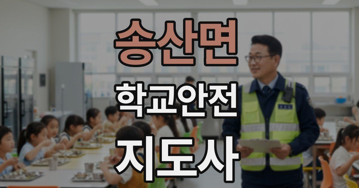 송산면 학교안전지도사 자격증