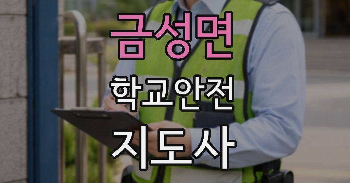 금성면 학교안전지도사 자격증