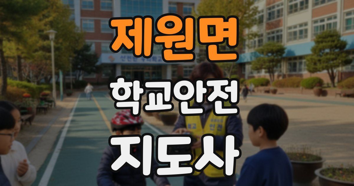 제원면 학교안전지도사 자격증
