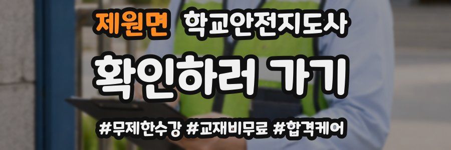 제원면 학교안전지도사 자격증