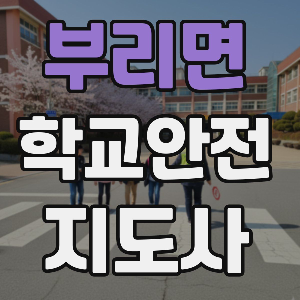 부리면 학교안전지도사 자격증
