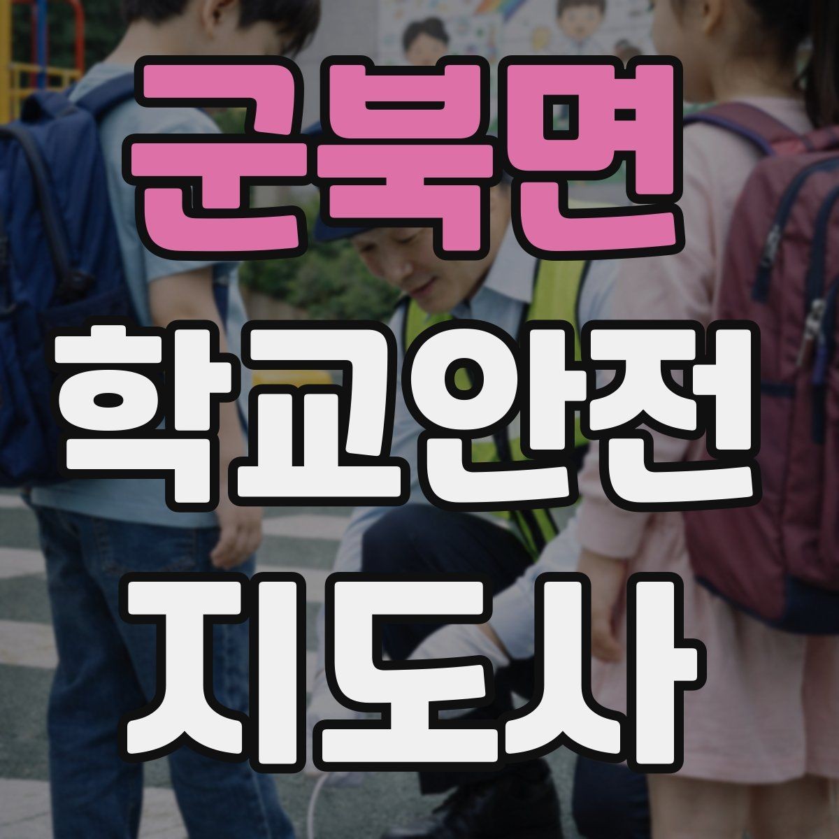 군북면 학교안전지도사 자격증 교사 학부모와 소통할 때 필요한 기본