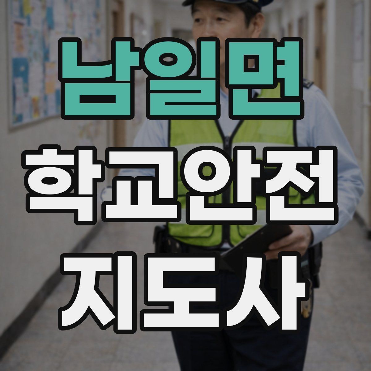 남일면 학교안전지도사 자격증 하루 활동 기록을 남기면 좋은 이유