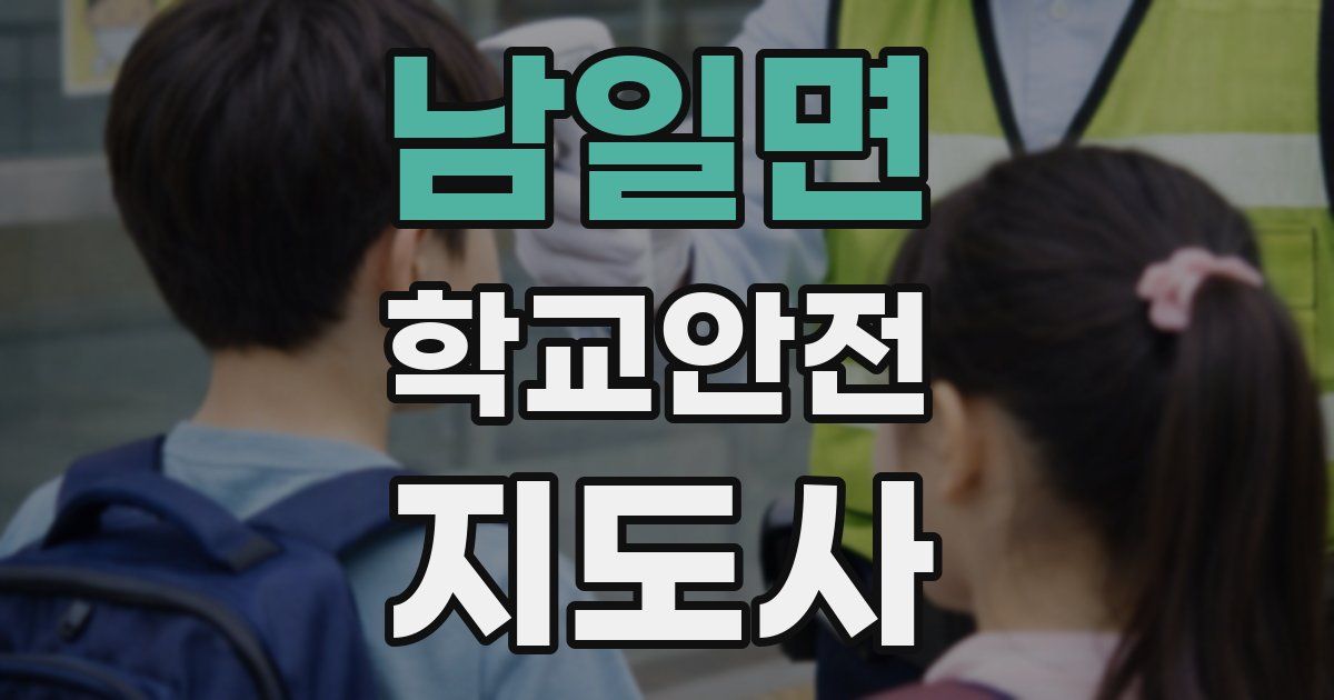 남일면 학교안전지도사 자격증
