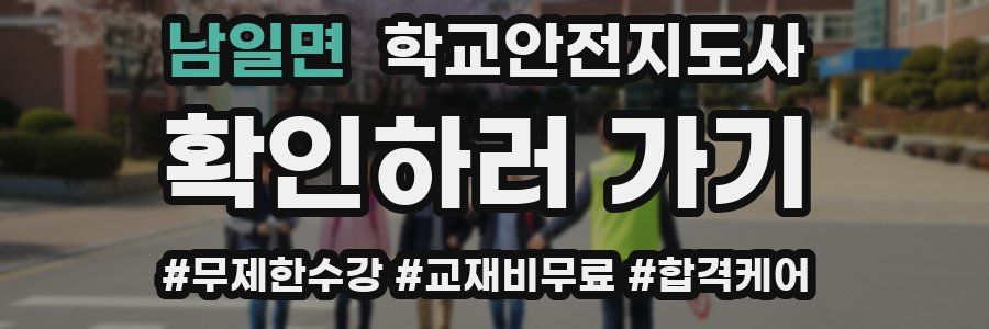 남일면 학교안전지도사 자격증