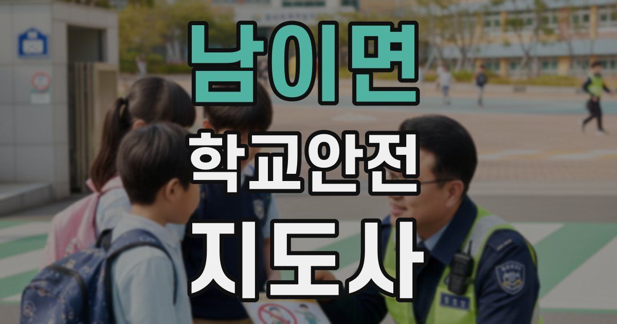 남이면 학교안전지도사 자격증