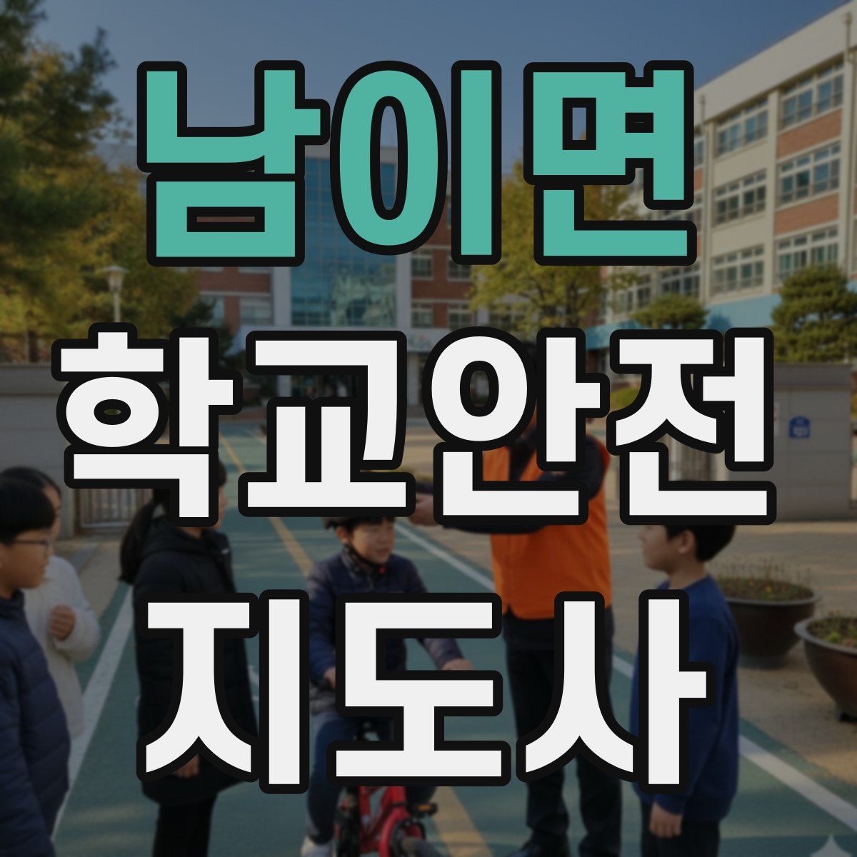 남이면 학교안전지도사 자격증