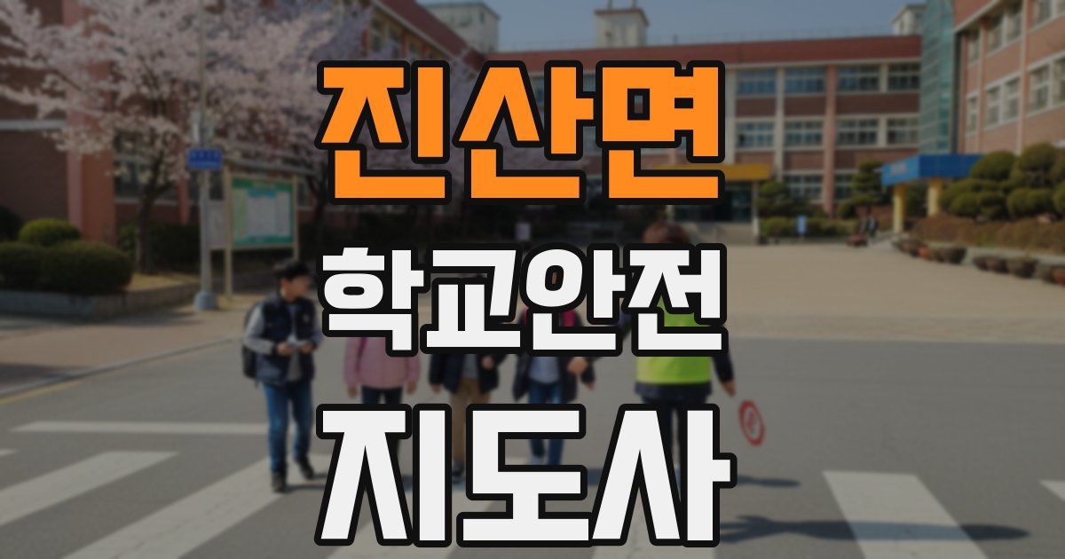 진산면 학교안전지도사 자격증