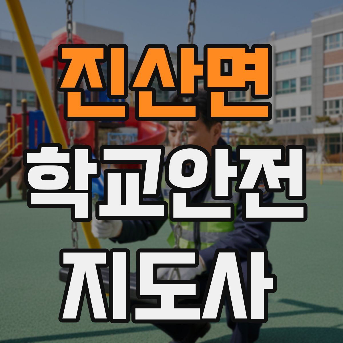 진산면 학교안전지도사 자격증
