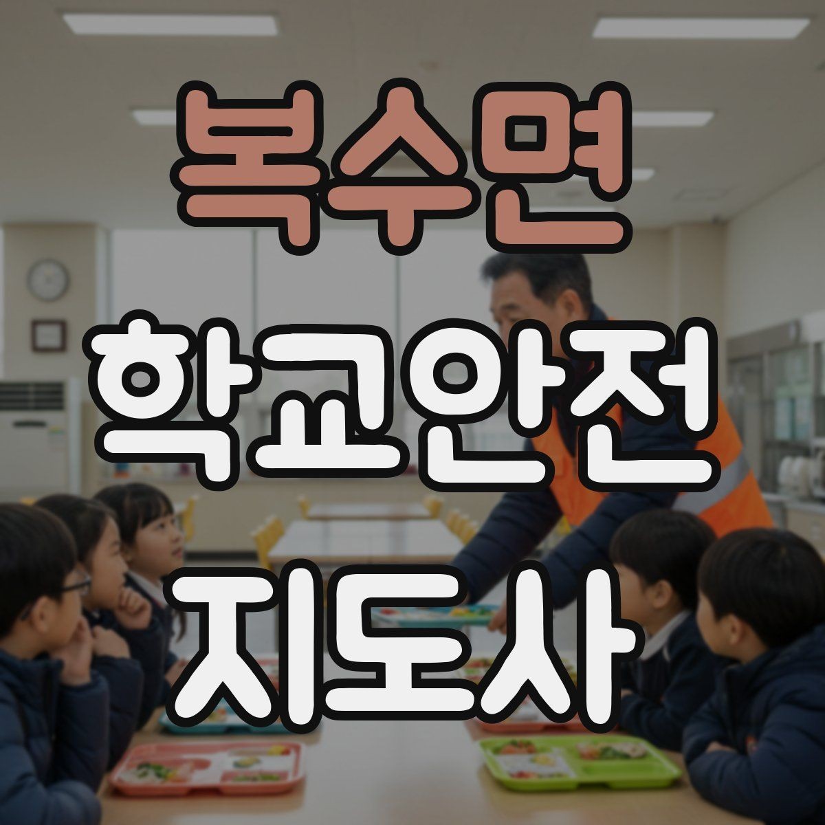 복수면 학교안전지도사 자격증 비 오는 날 우산 시야 가림 사고 예방