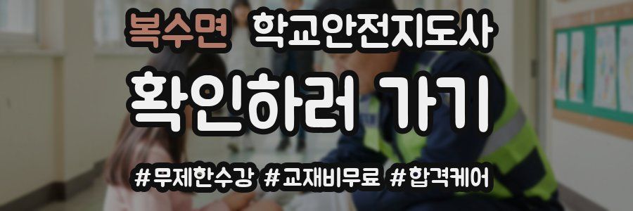 복수면 학교안전지도사 자격증