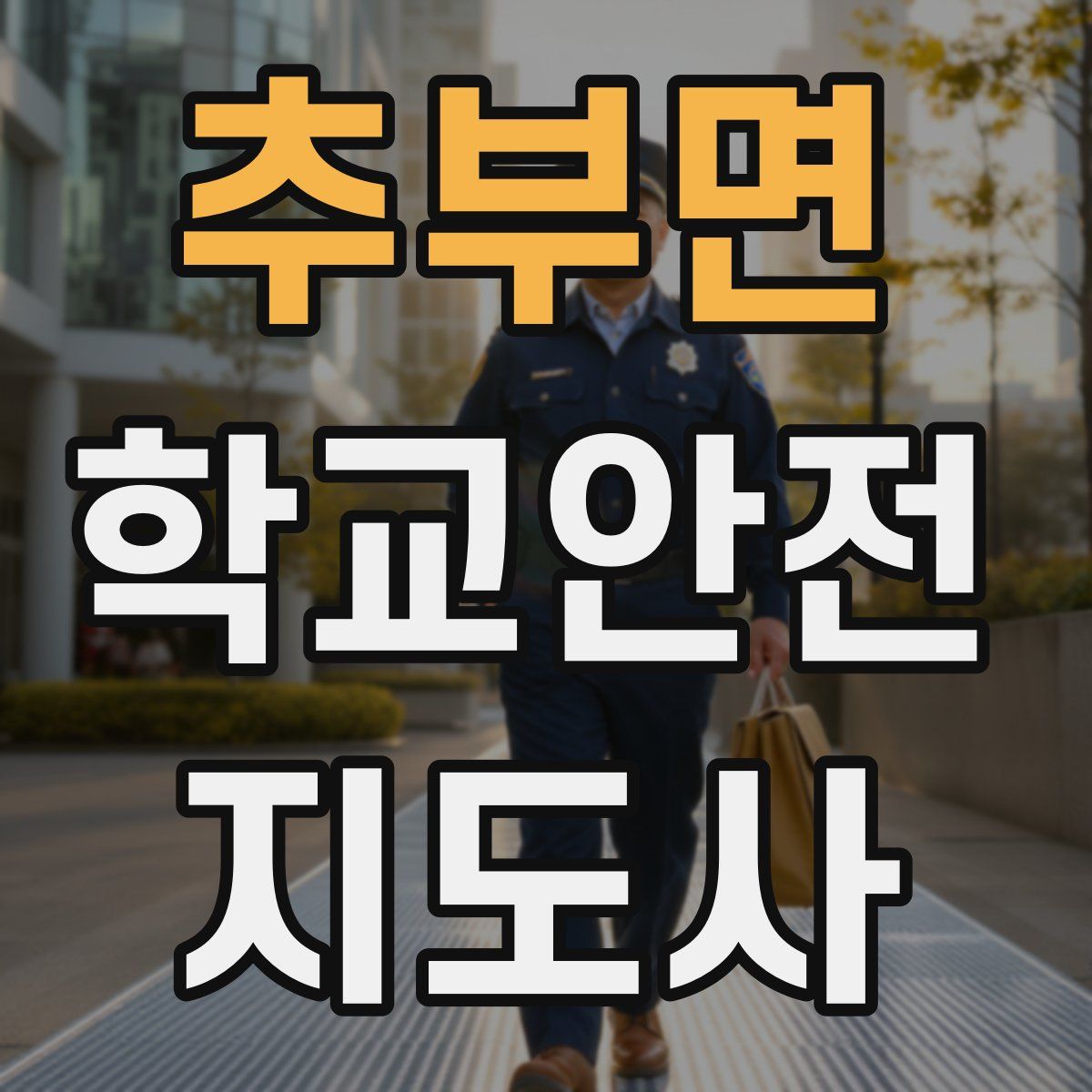 추부면 학교안전지도사 자격증
