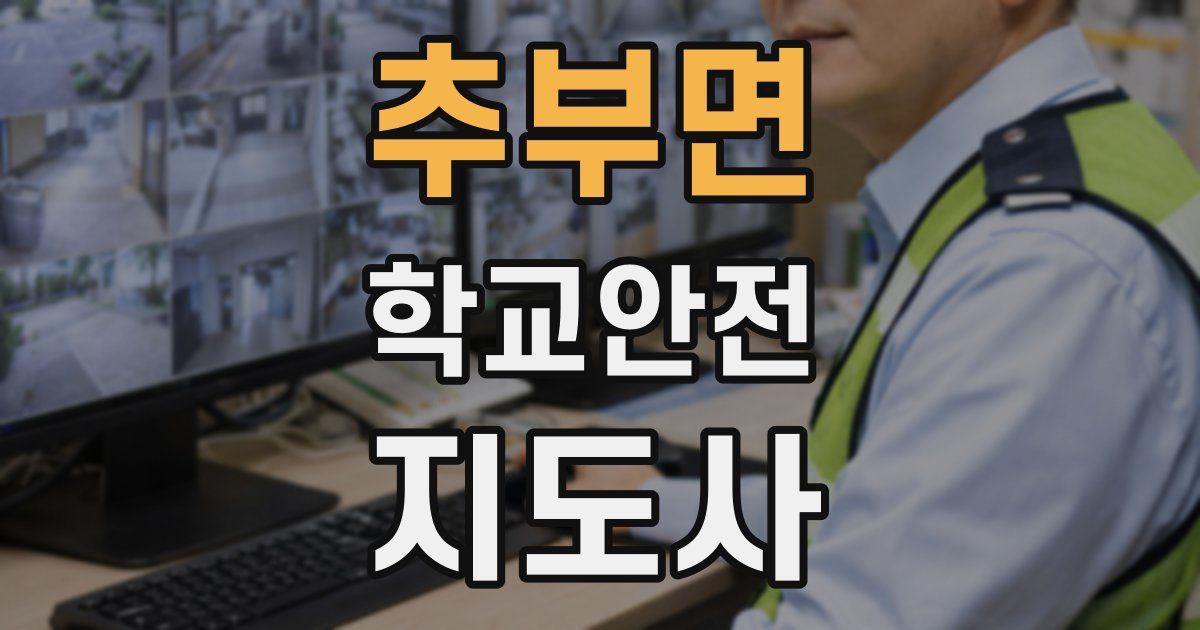 추부면 학교안전지도사 자격증
