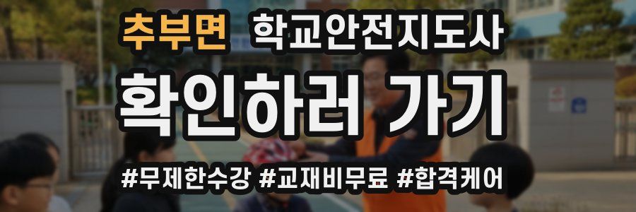 추부면 학교안전지도사 자격증